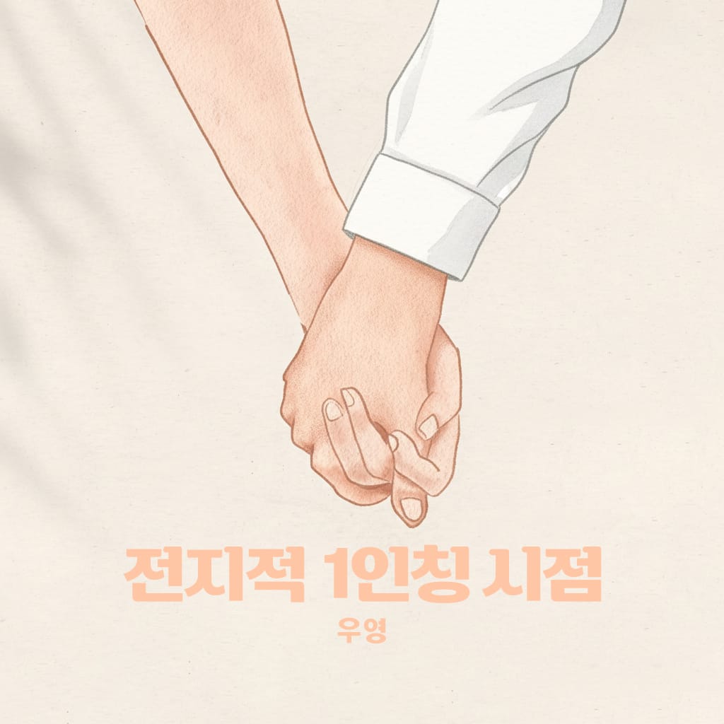 전지적 1인칭 시점