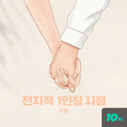 전지적 1인칭 시점