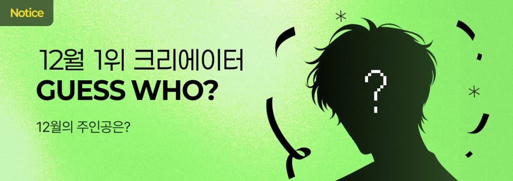 12월 이달의 크리에이터 발표 🎊 poster