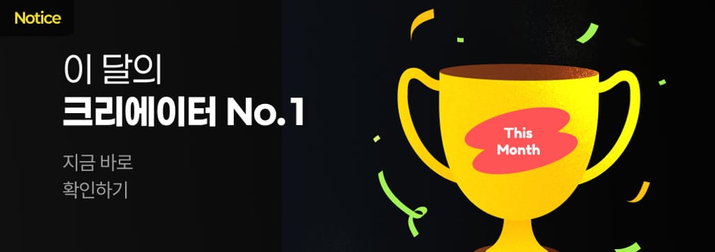 2월 인기 크리에이터는? 👀 poster