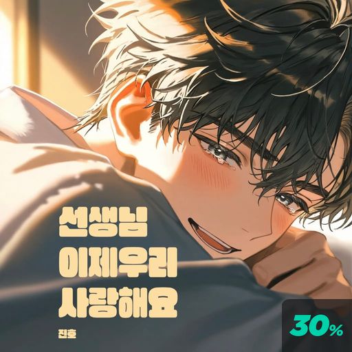 선생님이제우리사랑해요 poster