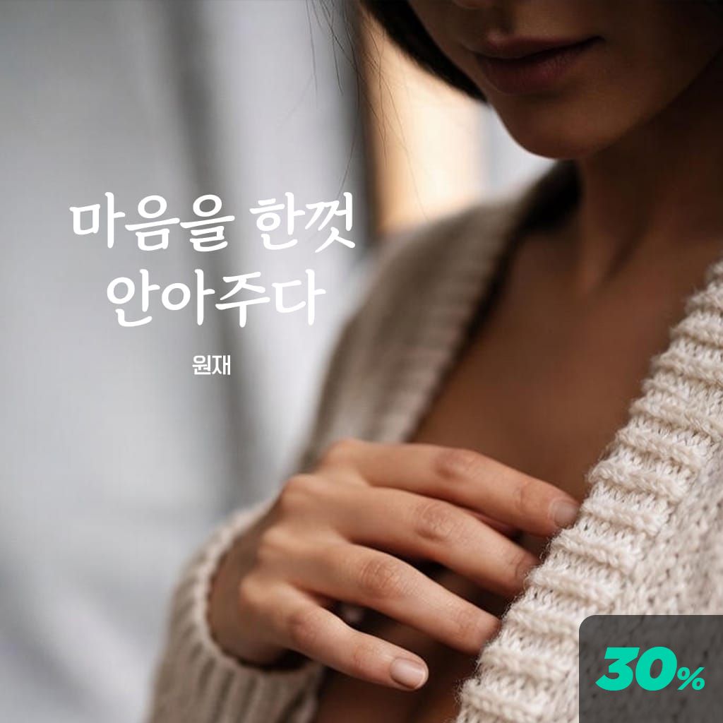 마음을 한껏 안아주다 poster