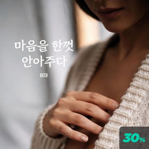 마음을 한껏 안아주다