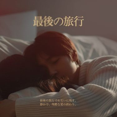 最後の旅行