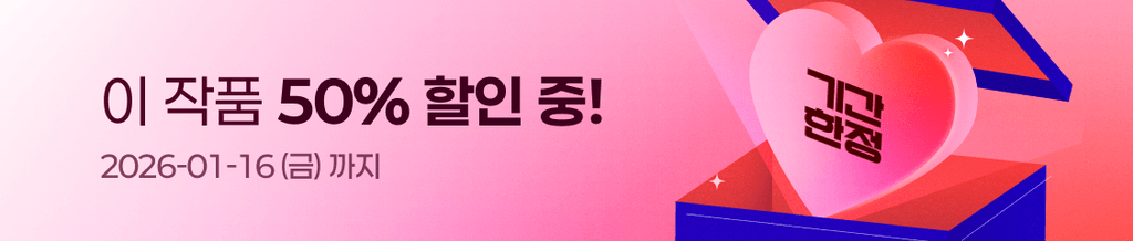 🔥 지금 이 작품, 50% 할인 중! (~01/16 23:59) banner
