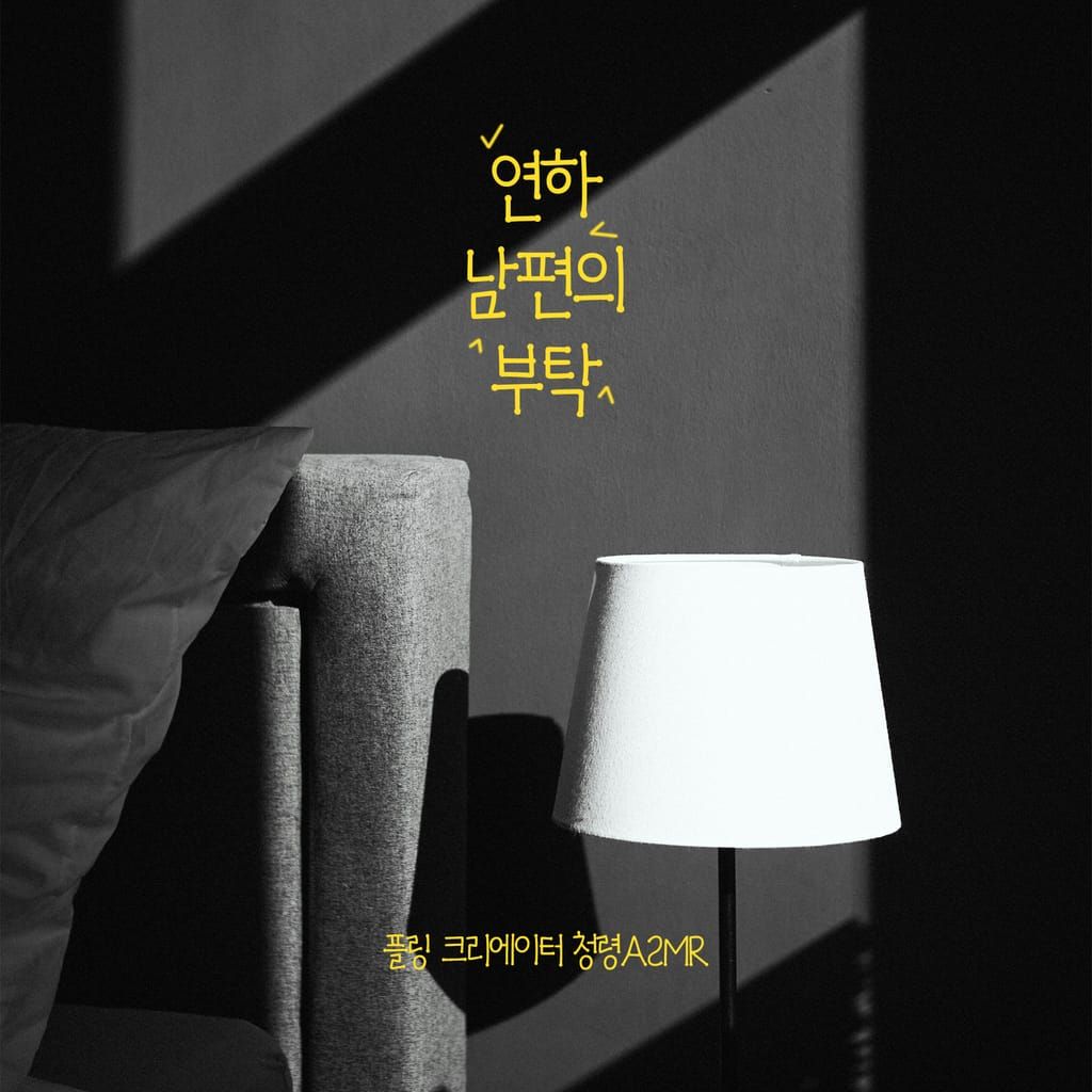 연하 남편의 부탁 [RE:Master] poster