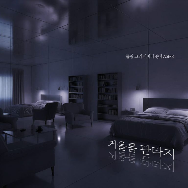 거울룸 판타지 [RE:Master]