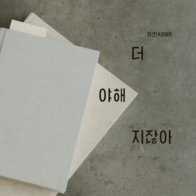 더 야해지잖아 [RE:Master]