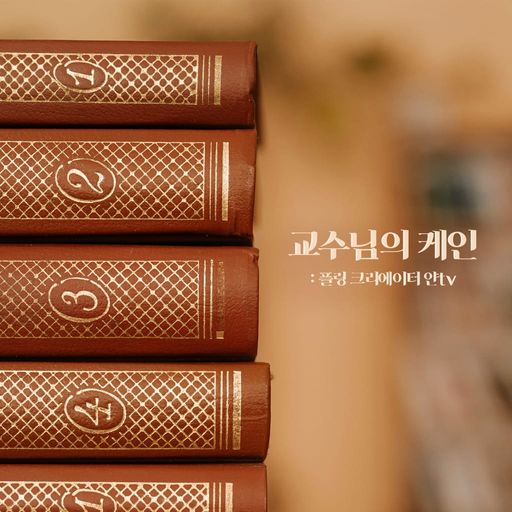 교수님의 케인 [RE:Master]