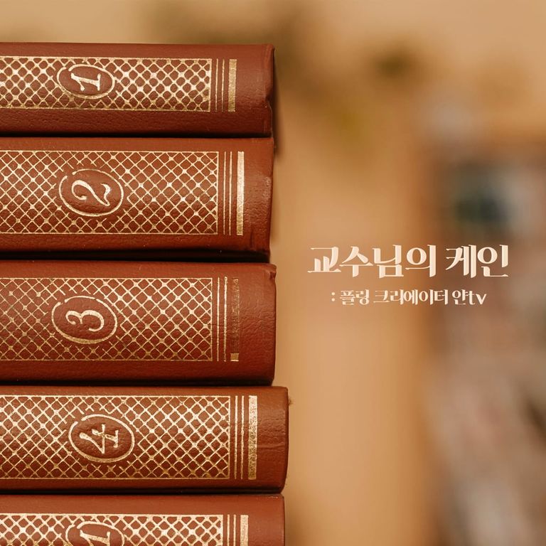 교수님의 케인 [RE:Master]