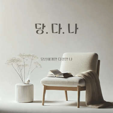 당신에게만 따뜻한 나