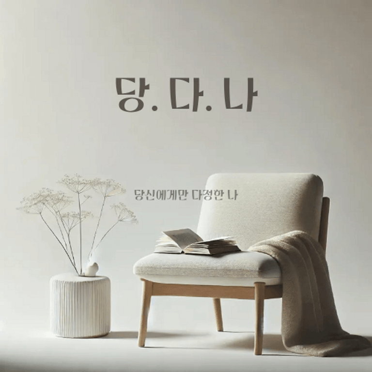 당신에게만 따뜻한 나