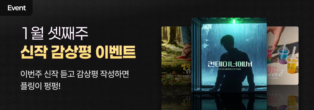 1월 3째주 신작 감상평 이벤트 ✍️ poster
