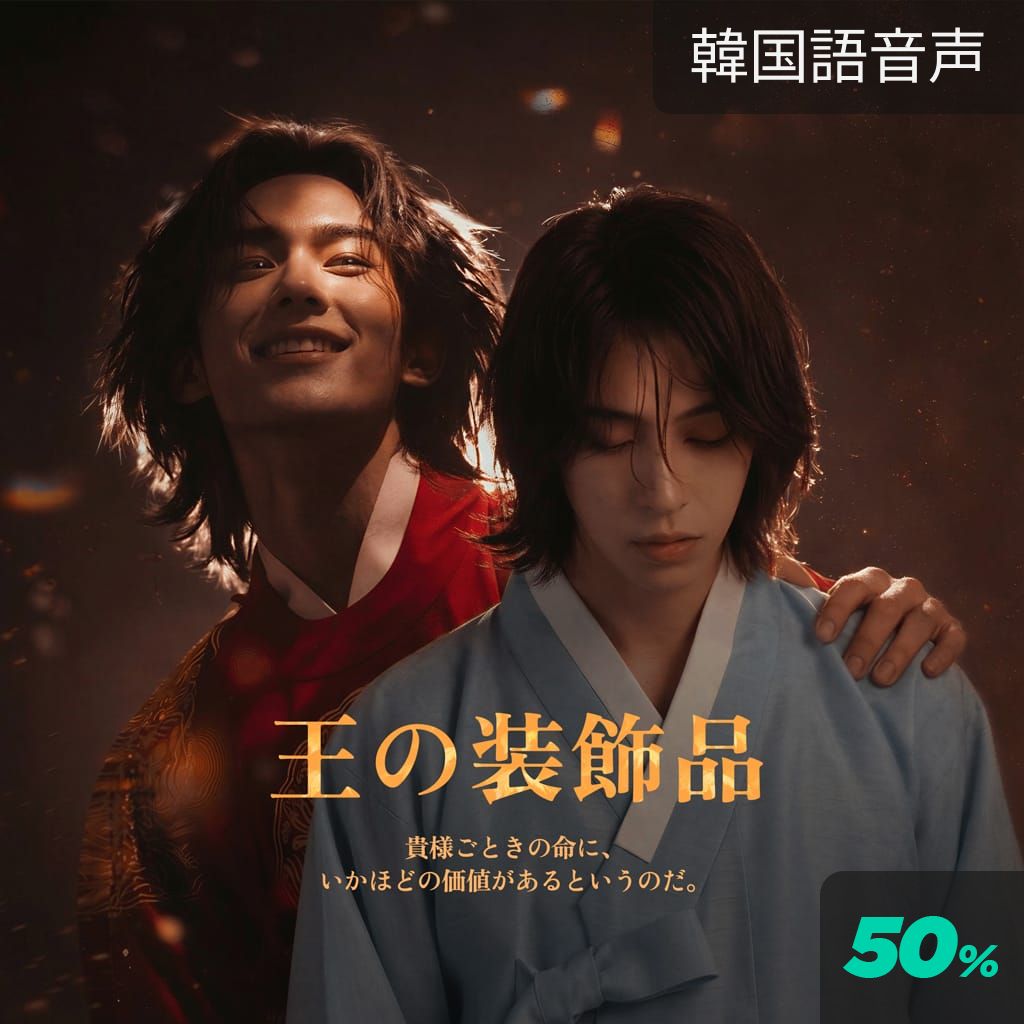 王の装飾品 poster