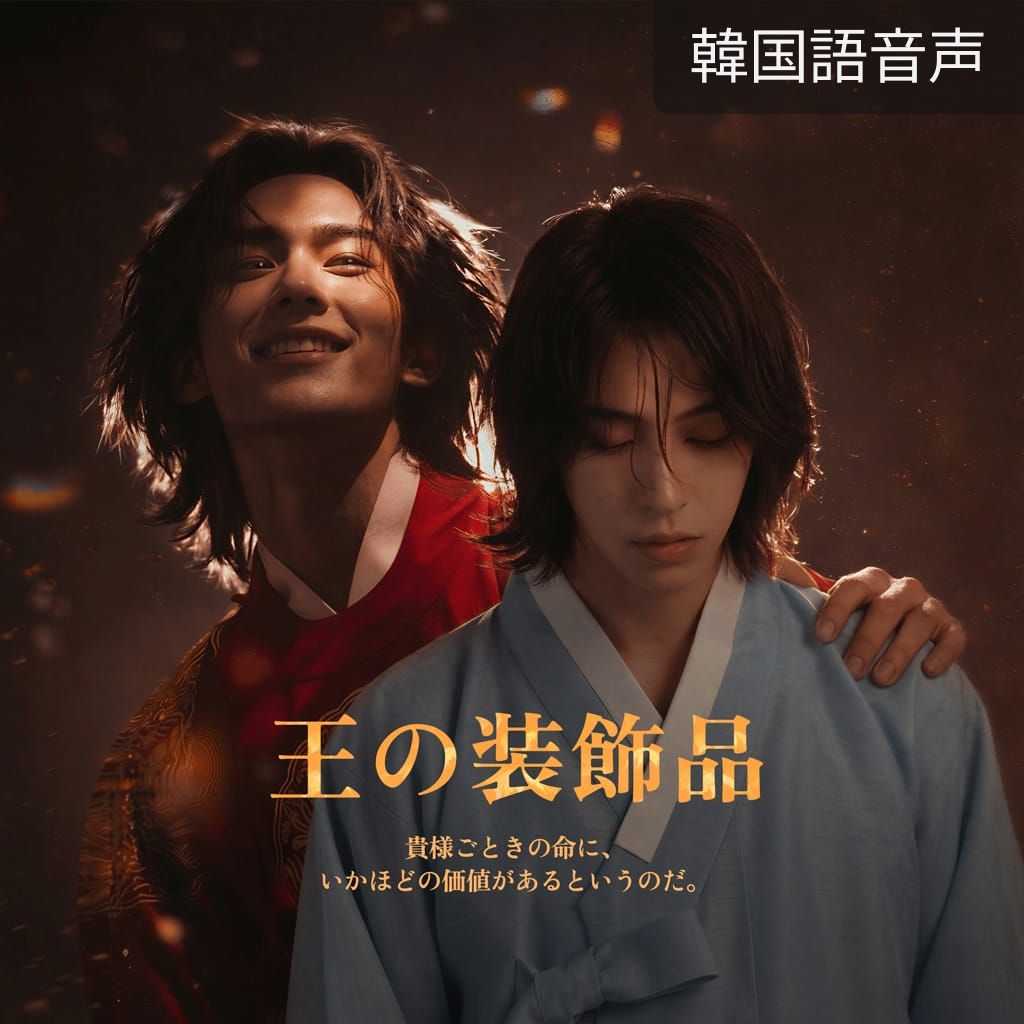 王の装飾品 poster