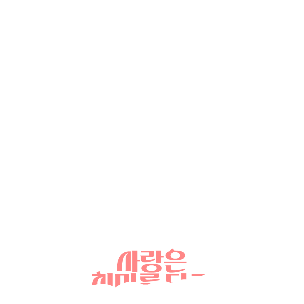 사랑은 취미를 타고