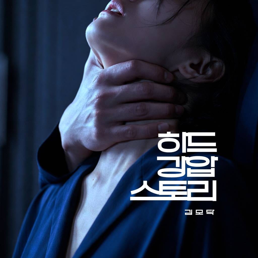 하드 강.압 스토리