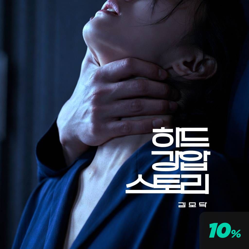 하드 강.압 스토리 channel