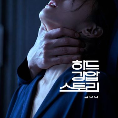 힘으로 붙잡고 강.제로 키스하며 질투 집착하는 연하남