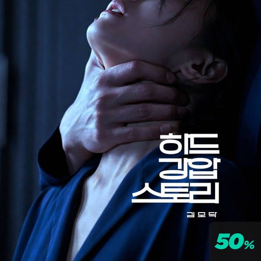 하드 강.압 스토리 poster
