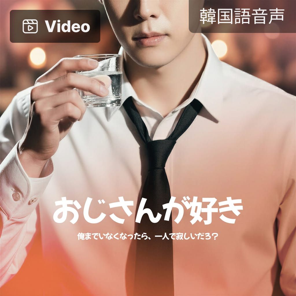 おじさんが好き poster