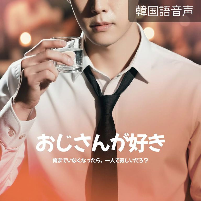 おじさんが好き