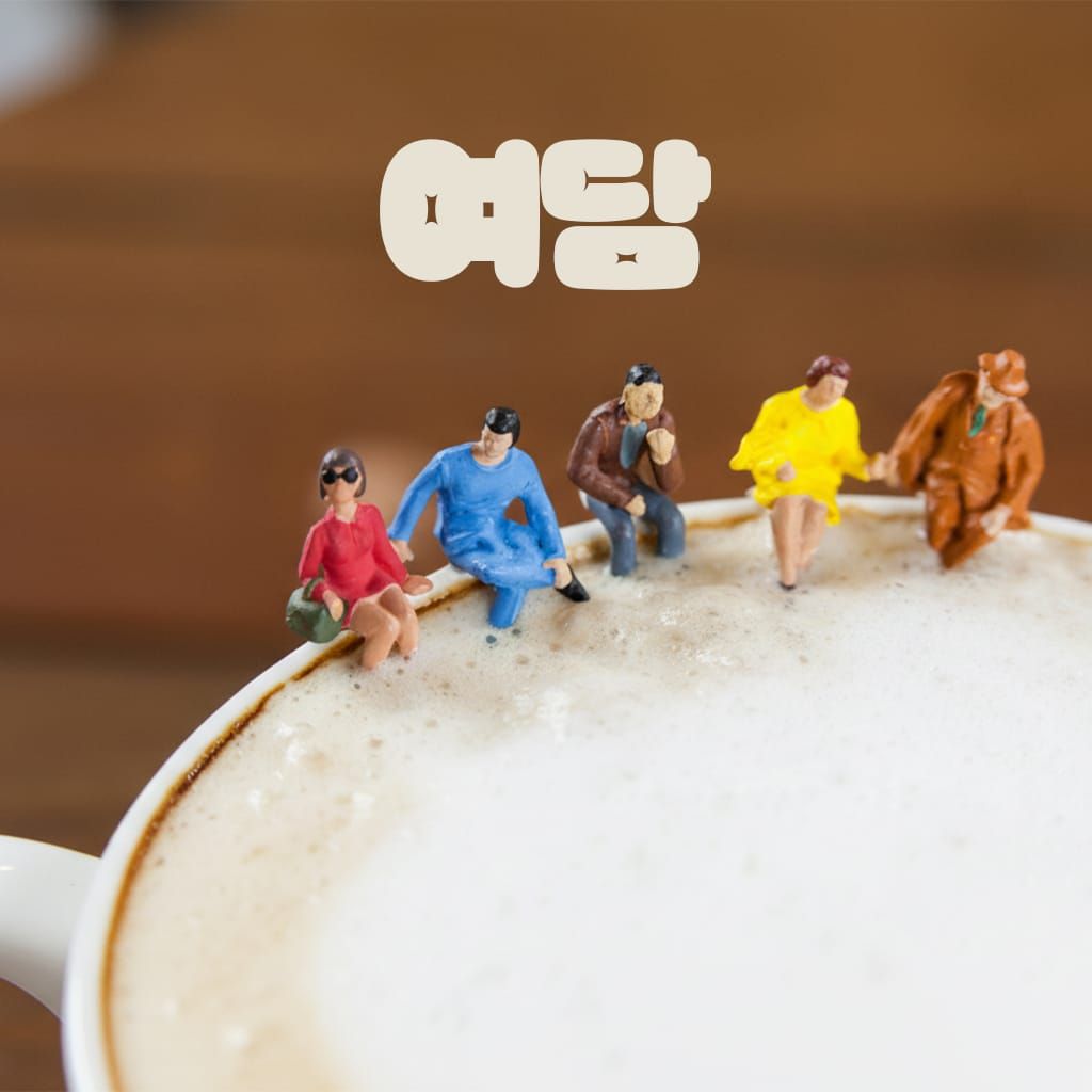 여담 餘談 poster