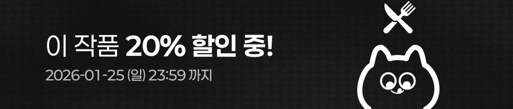 🔥 지금 이 작품, 20% 할인 중! (~01/25 23:59) banner