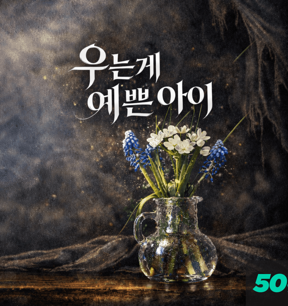 우는게 예쁜 아이 channel