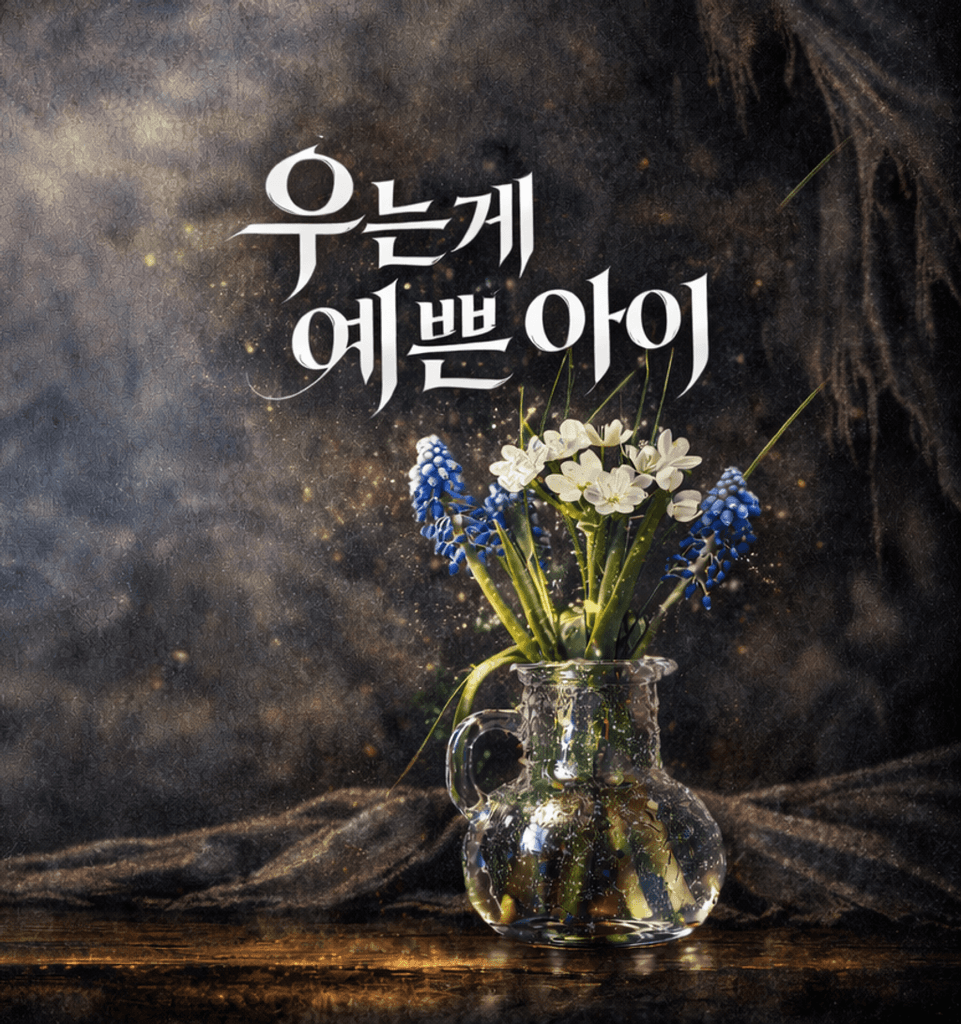 우는게 예쁜 아이 poster