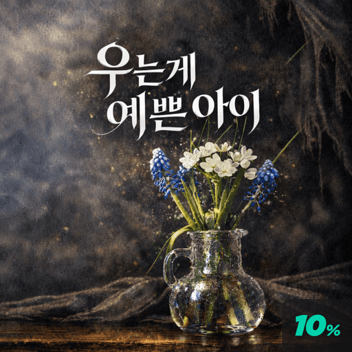 우는게 예쁜 아이 poster