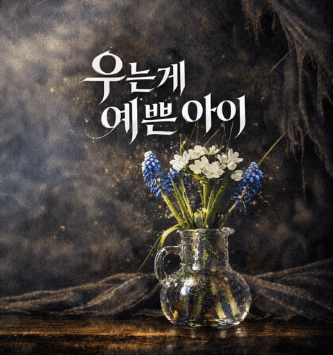 우는게 예쁜 아이