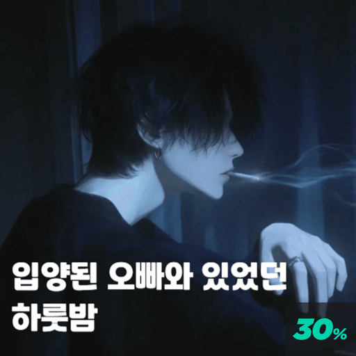 입양된 오빠와 있었던 하룻밤 poster