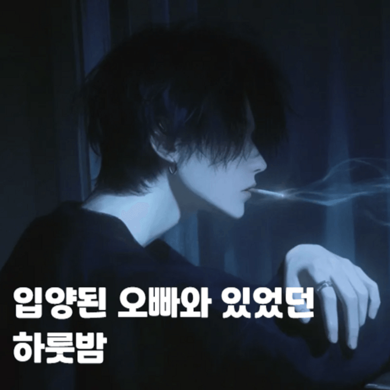 입양된 오빠와 있었던 하룻밤