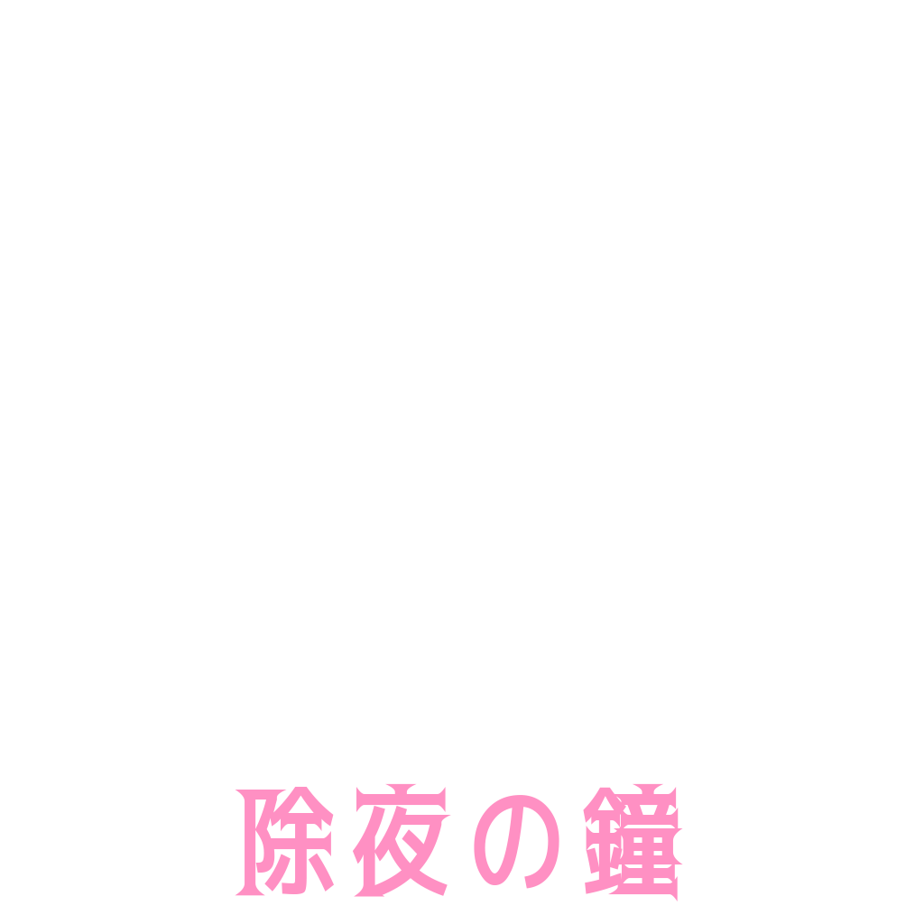除夜の鐘