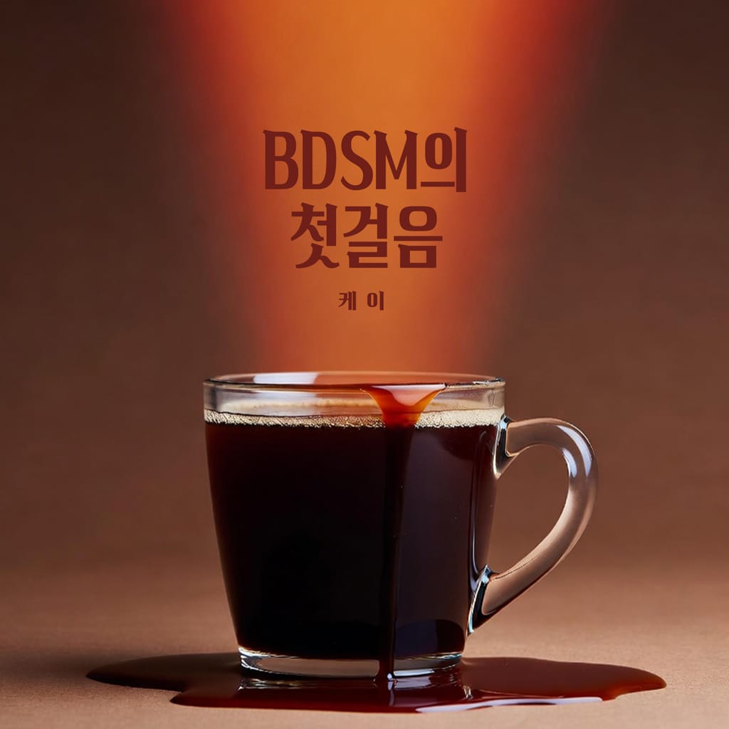 BDSM의 첫걸음