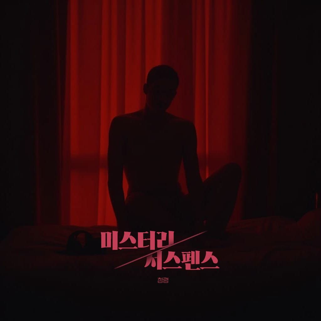 19금 미스터리,서스펜스 poster