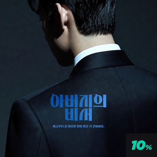 아버지의 비서