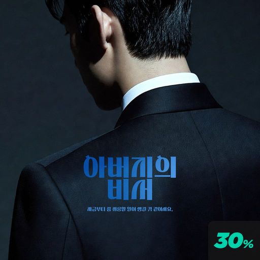 아버지의 비서