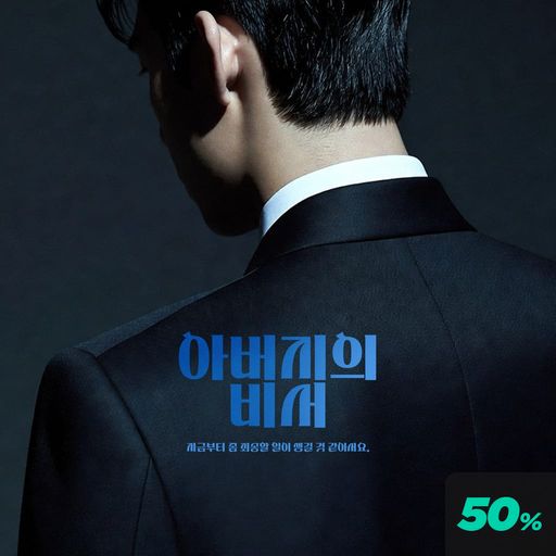 아버지의 비서 poster