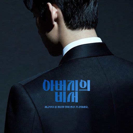 아버지의 비서 poster
