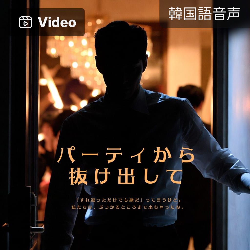 パーティから抜け出して poster