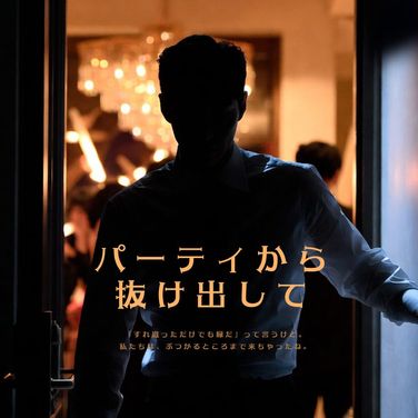 パーティから抜け出して