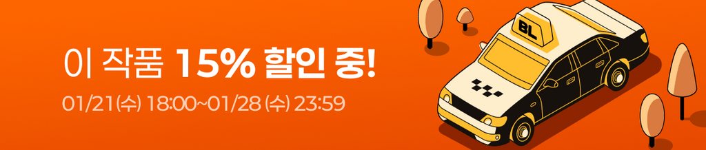 🚖 플링 벨택시 : 지금 이 작품 15% 할인 중! (~01/28 23:59) banner