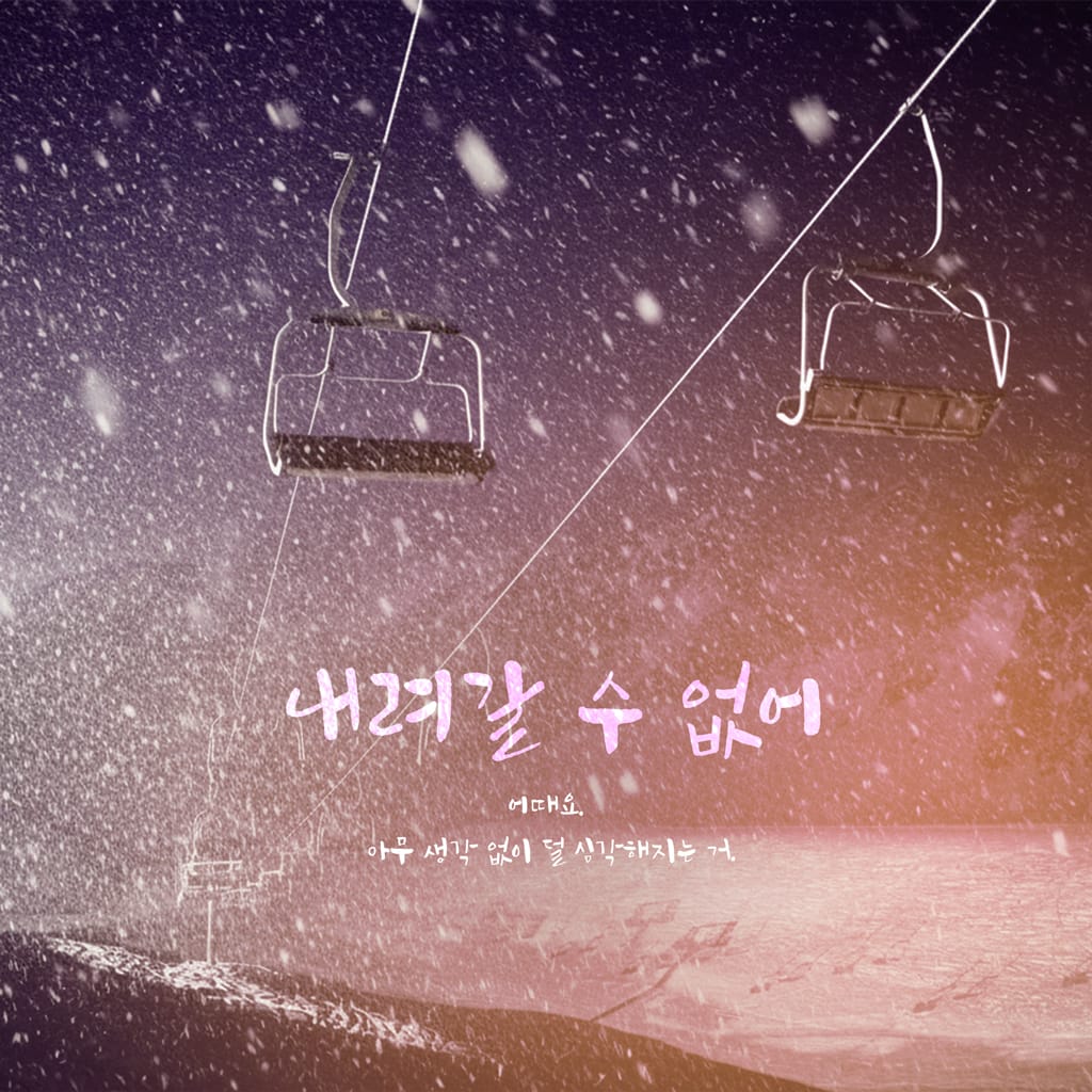 내려갈 수 없어