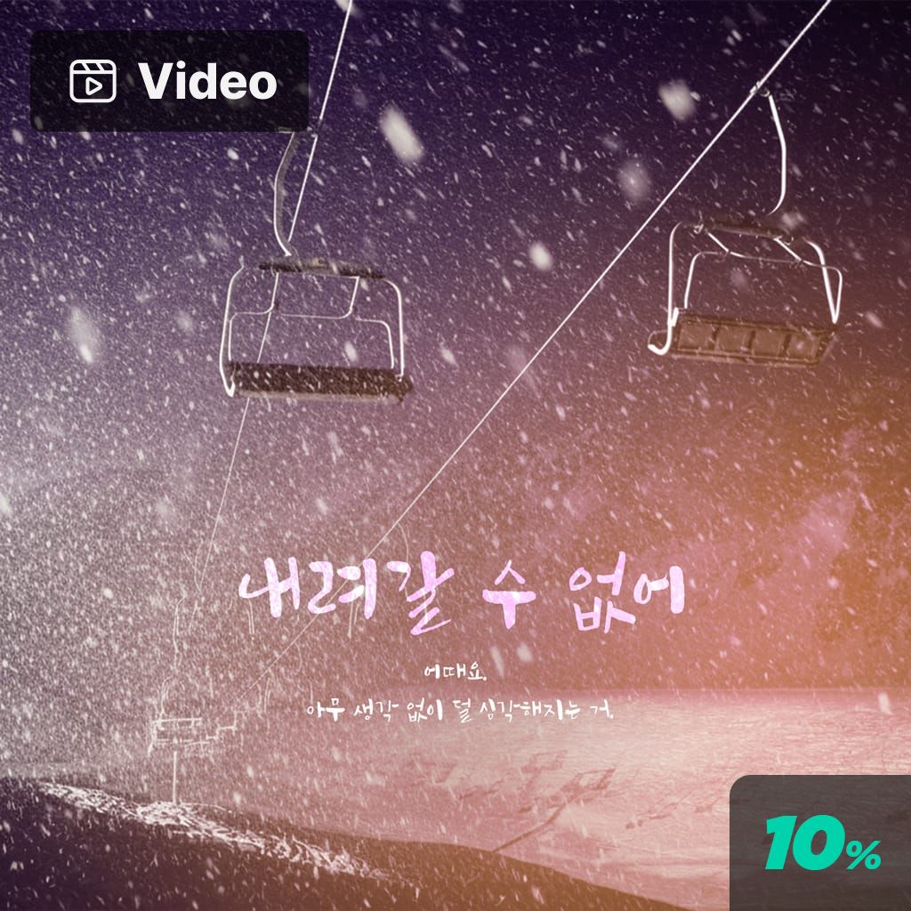 내려갈 수 없어 poster