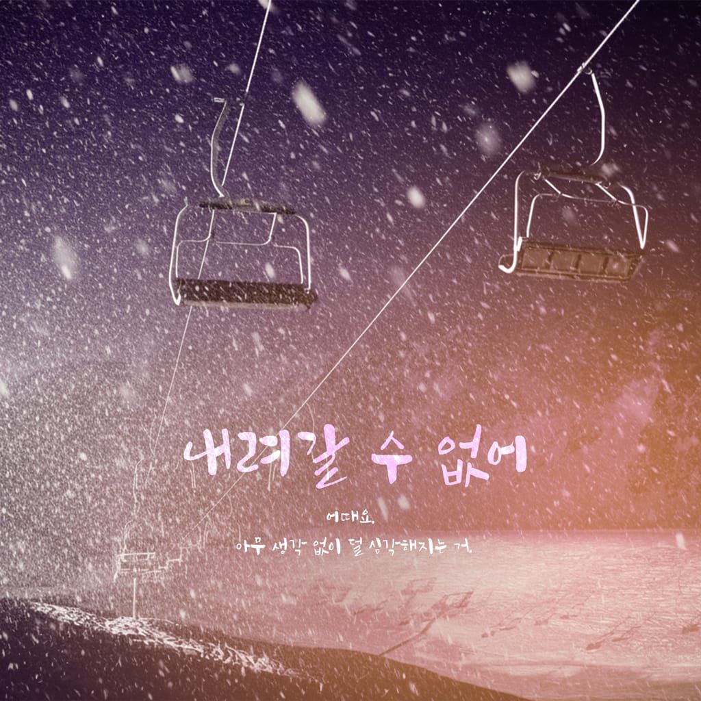 내려갈 수 없어 poster