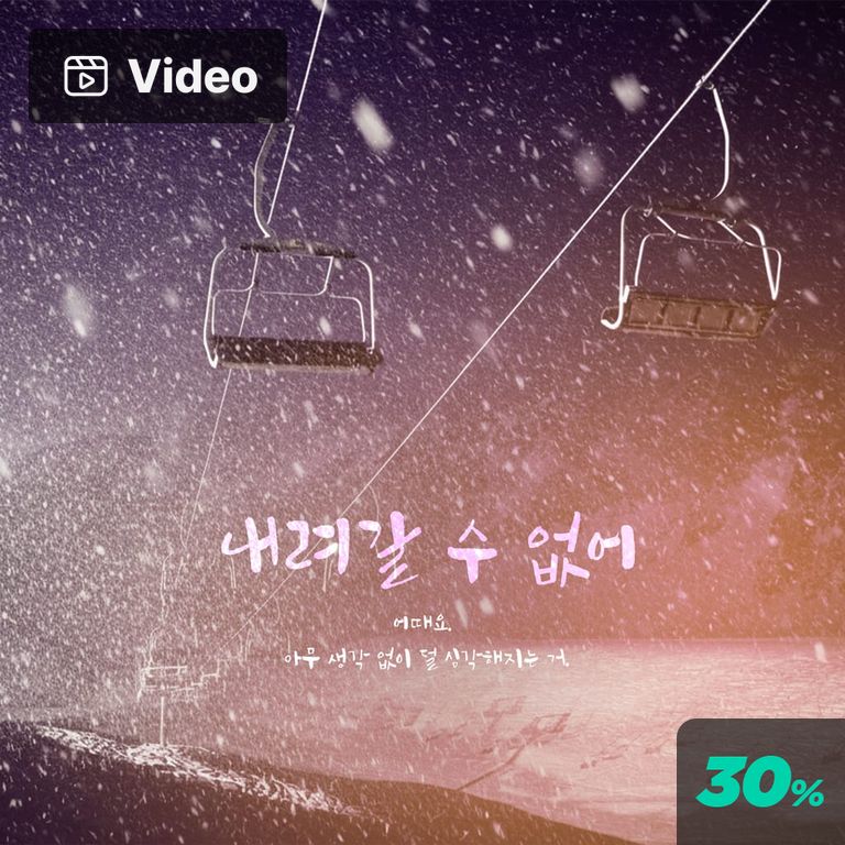 내려갈 수 없어