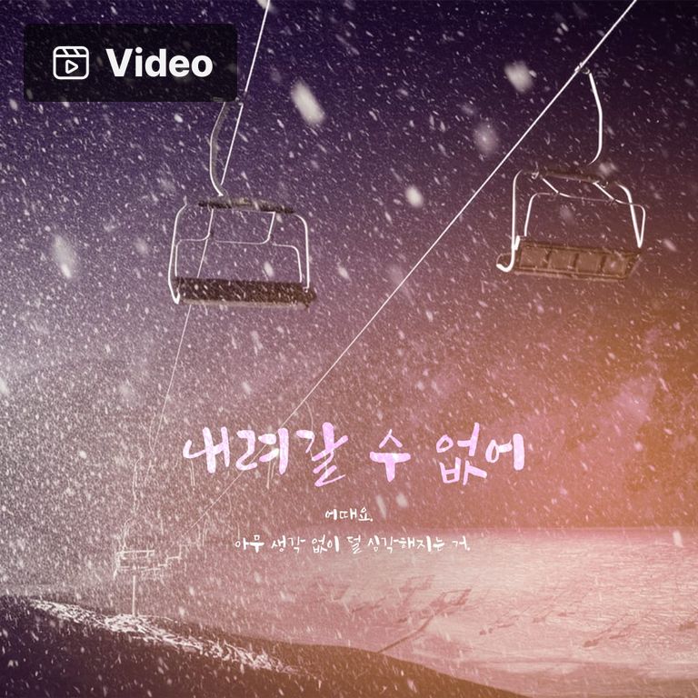 내려갈 수 없어