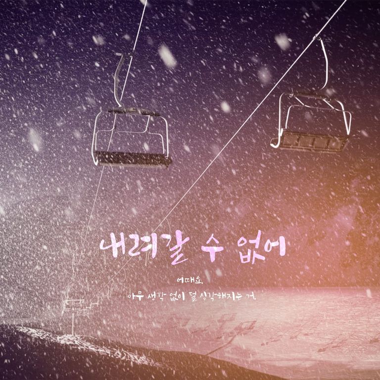 내려갈 수 없어